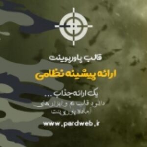 قالب پاورپوینت ارائه نظامی