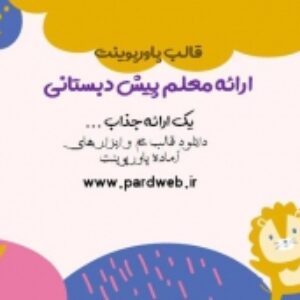 قالب پاورپوینت پیش دبستانی