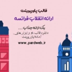 دانلود تم پاورپوینت انقلاب فرانسه