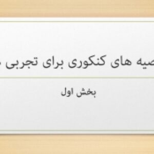 توصیه هایی برای داوطلبان کنکور تجربی توسط کسی که قبلا داوطلب نظام جدید بوده است.