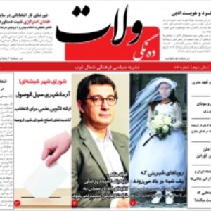 شماره ۲۴ نشریه ولات