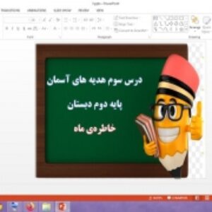دانلود پاورپوینت خاطره ماه درس 3 هدیه های آسمان پایه دوم دبستان