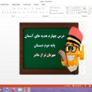 دانلود پاورپوینت مهربانتر از مادر درس 4 هدیه های آسمان پایه دوم دبستان