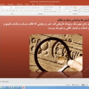 پاورپوینت درس 2 تاریخ پایه یازدهم انسانی: روش پژوهش در تاریخ؛ بررسی و سنجش اعتبار شواهد و مدارک