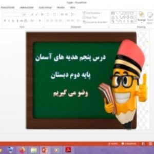 دانلود پاورپوینت وضو می گیرم درس 5 هدیه های آسمان پایه دوم دبستان