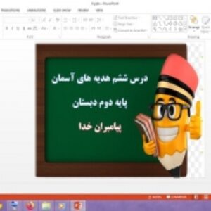دانلود پاورپوینت پيامبران خدا درس 6 هدیه های آسمان پایه دوم دبستان