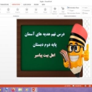 دانلود پاورپوینت اهل بیت پیامبر درس 9 هدیه های آسمان پایه دوم دبستان