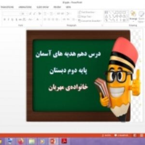 دانلود پاورپوینت خانواده مهربان درس 10 هدیه های آسمان پایه دوم دبستان