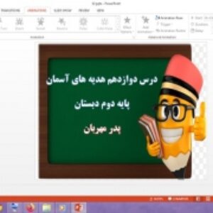 دانلود پاورپوینت پدر مهربان درس 12 هدیه های آسمان پایه دوم دبستان