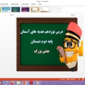 دانلود پاورپوینت جشن بزرگ درس 19 هدیه های آسمان پایه دوم دبستان