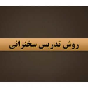 روش تدريس سخنراني