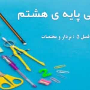 فصل پنجم ریاضی پایه ی هشتم به صورت پاورپوینت