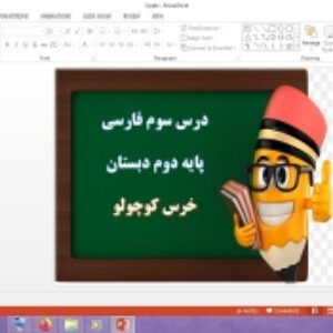 دانلود پاورپوینت خرس کوچولو درس 3 فارسی پایه دوم دبستان