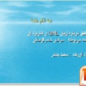 معرفی زبان UML و کاربرد آن - فایل آماده ارائه س - قابل ویرایش