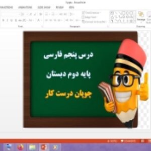 دانلود پاورپوینت چوپان درست کار درس 5 فارسی پایه دوم دبستان