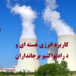 پاورپوینت کاربرد انرژی هسته ای و  تأثیرات مواد رادیواکتیو برجانداران