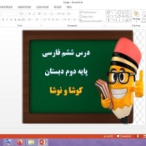 دانلود پاورپوینت کوشا و نوشا درس 6 فارسی پایه دوم دبستان