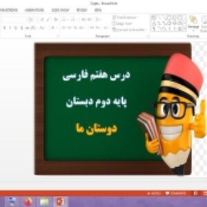 دانلود پاورپوینت دوستان ما درس 7 فارسی پایه دوم دبستان