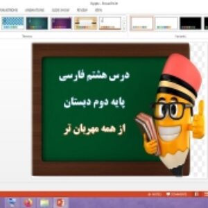 دانلود پاورپوینت از همه مهربان تر درس 8 فارسی پایه دوم دبستان