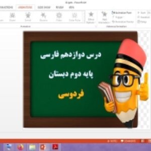 دانلود پاورپوینت فردوسی درس 12 فارسی پایه دوم دبستان