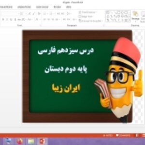 دانلود پاورپوینت ایران زیبا درس 13 فارسی پایه دوم دبستان