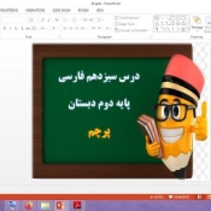 دانلود پاورپوینت پرچم درس 14 فارسی پایه دوم دبستان