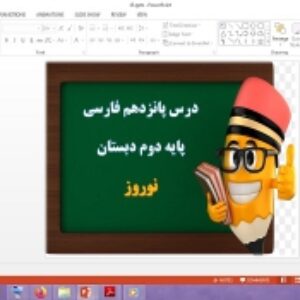 دانلود پاورپوینت نوروز درس 15 فارسی پایه دوم دبستان