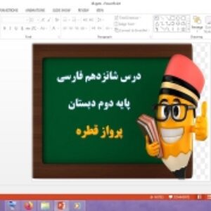 دانلود پاورپوینت پرواز قطره درس 16 فارسی پایه دوم دبستان