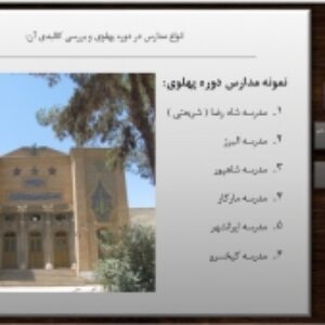پاورپوینت تحلیل و بررسی معماری مدارس دوران پهلوی