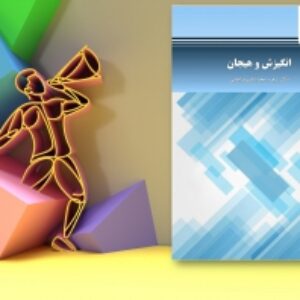 مجموعه شگفت انگیز انگیزش و هیجان - مجدآبادی