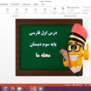 دانلود پاورپوینت محله ما درس 1 فارسی پایه سوم دبستان
