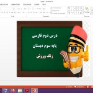 دانلود پاورپوینت زنگ ورزش درس 2 فارسی پایه سوم دبستان