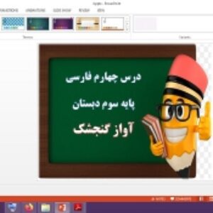 دانلود پاورپوینت آواز گنجشک درس 4 فارسی پایه سوم دبستان