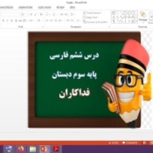 دانلود پاورپوینت فداکاران درس 6 فارسی پایه سوم دبستان