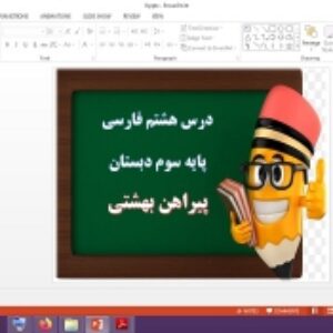 دانلود پاورپوینت پیراهن بهشتی درس 8 فارسی پایه سوم دبستان