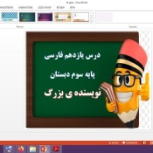 دانلود پاورپوینت نویسنده بزرگ درس 11 فارسی پایه سوم دبستان
