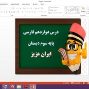دانلود پاورپوینت ایران عزیز درس 12 فارسی پایه سوم دبستان