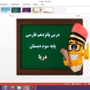 دانلود پاورپوینت دریا درس 15 فارسی پایه سوم دبستان