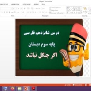 دانلود پاورپوینت اگر جنگل نباشد درس 16 فارسی پایه سوم دبستان