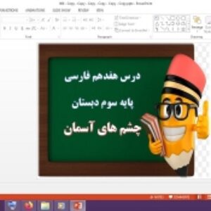 دانلود پاورپوینت چشم های آسمان درس 17 فارسی پایه سوم دبستان