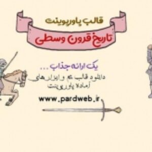 دانلود تم پاورپوینت تاریخ قرون وسطی