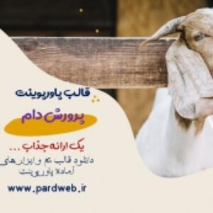 دانلود تم پاورپوینت پرورش دام اهلی