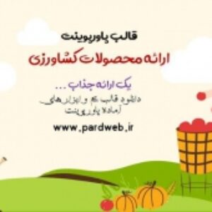 دانلود تم پاورپوینت محصولات کشاورزی