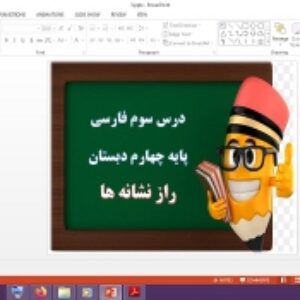 دانلود پاورپوینت راز نشانه ها درس 3 فارسی پایه چهارم دبستان