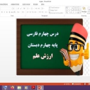 دانلود پاورپوینت ارزش علم درس 4 فارسی پایه چهارم دبستان