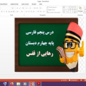 دانلود پاورپوینت رهایی از قفس درس 5 فارسی پایه چهارم دبستان
