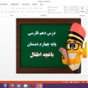 دانلود پاورپوینت باغچه اطفال درس 10 فارسی پایه چهارم دبستان