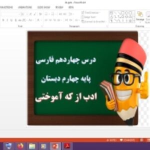 دانلود پاورپوینت ادب از که آموختی درس 14 فارسی پایه چهارم دبستان
