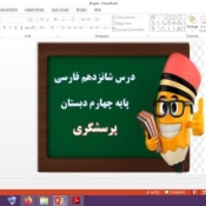 دانلود پاورپوینت پرسشگری درس 16 فارسی پایه چهارم دبستان