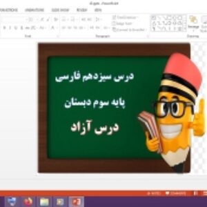 دانلود پاورپوینت درس آزاد درس 13 فارسی پایه سوم دبستان